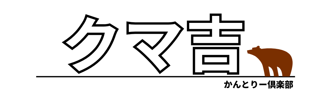 クマ吉かんとりー倶楽部