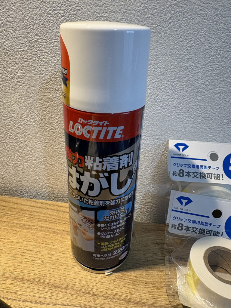 古いグリップテープを剥がすのに便利なロックタイト強力粘着剤はがし