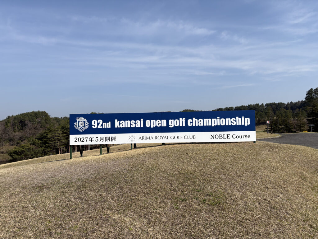 有馬ロイヤルゴルフクラブ ノーブルコースに設置された「第92回関西オープンゴルフ選手権 2027年5月開催」と記された大きな看板。