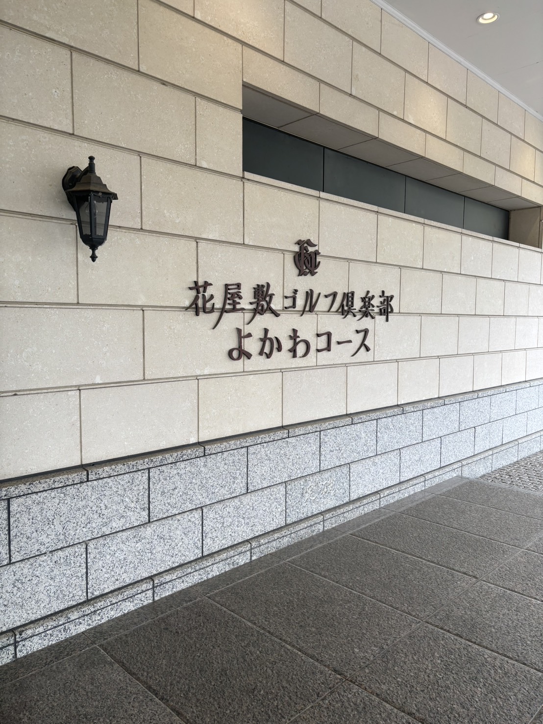 花屋敷ゴルフ倶楽部よかわコースの入り口。ビジター予約でのラウンド体験記のアイキャッチ